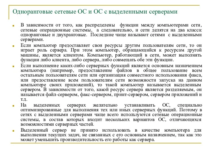 Одноранговые сетевые ОС и ОС с выделенными серверами В зависимости от