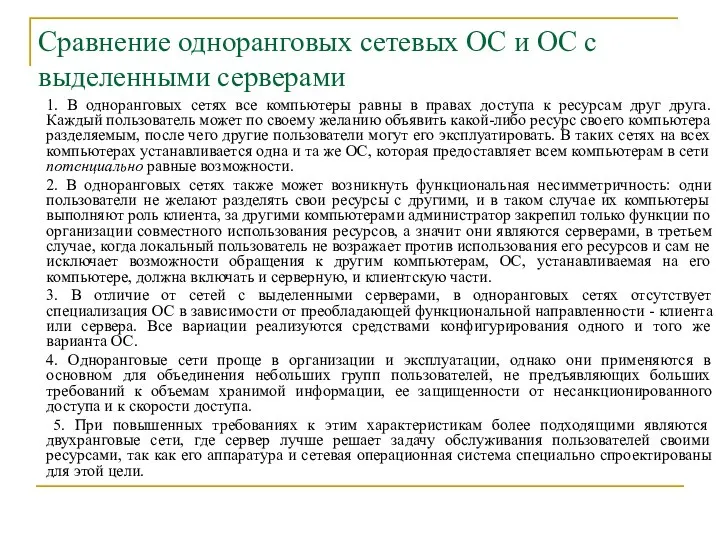 Сравнение одноранговых сетевых ОС и ОС с выделенными серверами 1. В