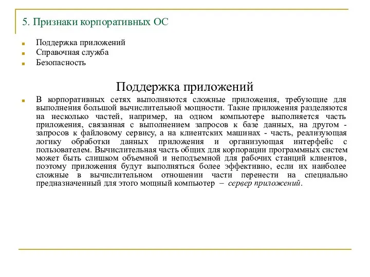 5. Признаки корпоративных ОС Поддержка приложений Справочная служба Безопасность Поддержка приложений