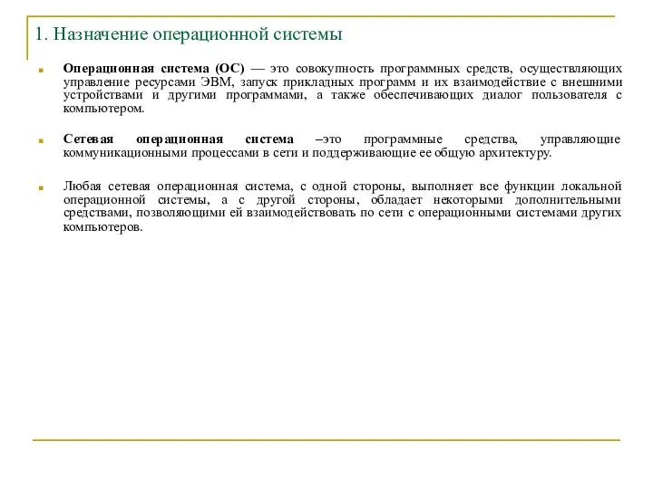 1. Назначение операционной системы Операционная система (ОС) — это совокупность программных