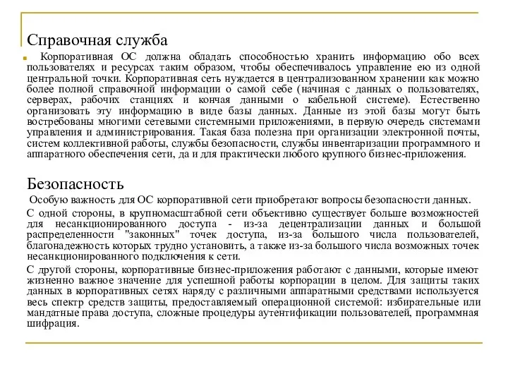 Справочная служба Корпоративная ОС должна обладать способностью хранить информацию обо всех