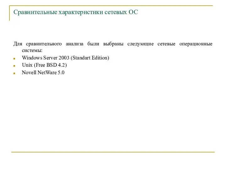 Сравнительные характеристики сетевых ОС Для сравнительного анализа были выбраны следующие сетевые