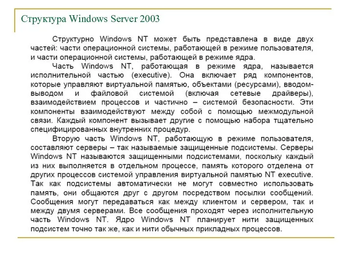 Структура Windows Server 2003