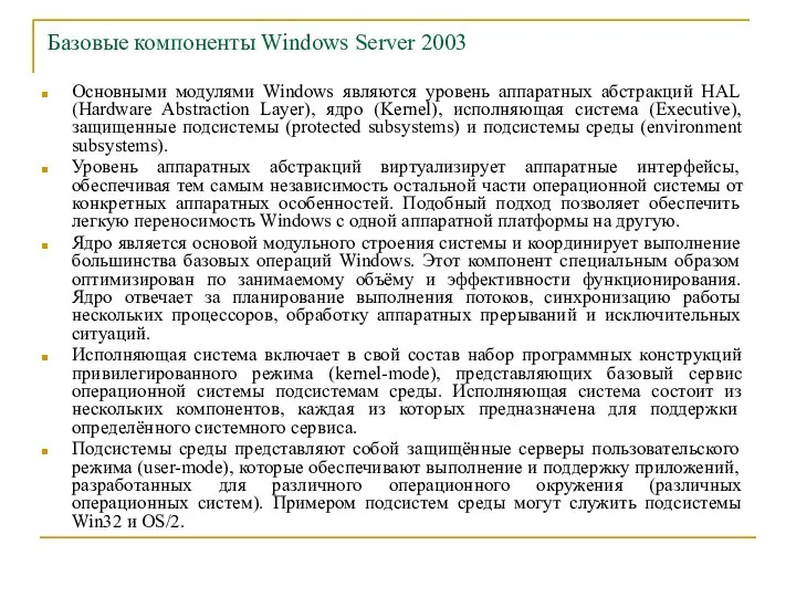 Базовые компоненты Windows Server 2003 Основными модулями Windows являются уровень аппаратных