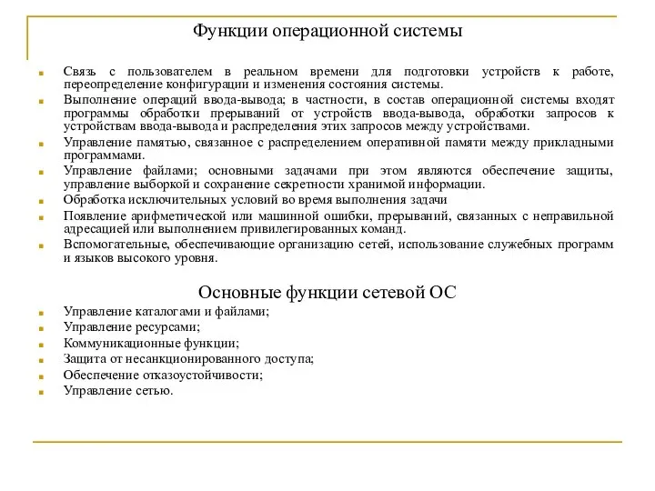 Функции операционной системы Связь с пользователем в реальном времени для подготовки