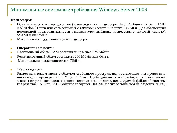 Минимальные системные требования Windows Server 2003 Процессоры: Один или несколько процессоров