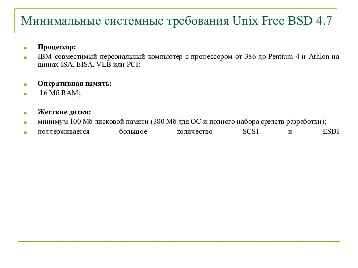 Минимальные системные требования Unix Free BSD 4.7 Процессор: IBM-совместимый персональный компьютер