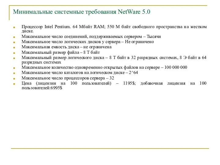 Минимальные системные требования NetWare 5.0 Процессор Intel Pentium. 64 Мбайт RAM;