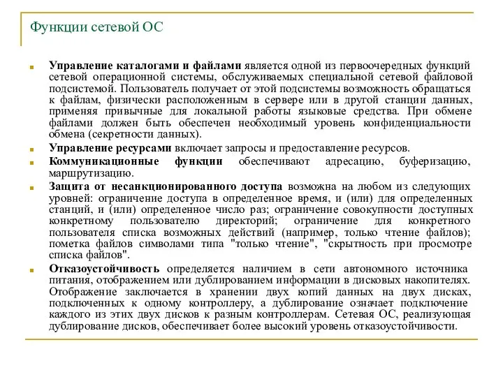 Функции сетевой ОС Управление каталогами и файлами является одной из первоочередных