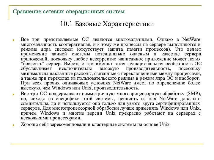 Сравнение сетевых операционных систем 10.1 Базовые Характеристики Все три представляемые ОС