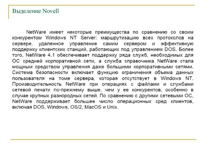 Выделение Novell