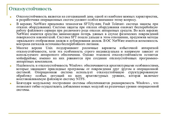 Отказоустойчивость Отказоустойчивость является на сегодняшний день одной из наиболее важных характеристик,