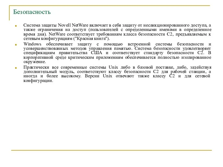 Безопасность Система защиты Novell NetWare включает в себя защиту от несанкционированного
