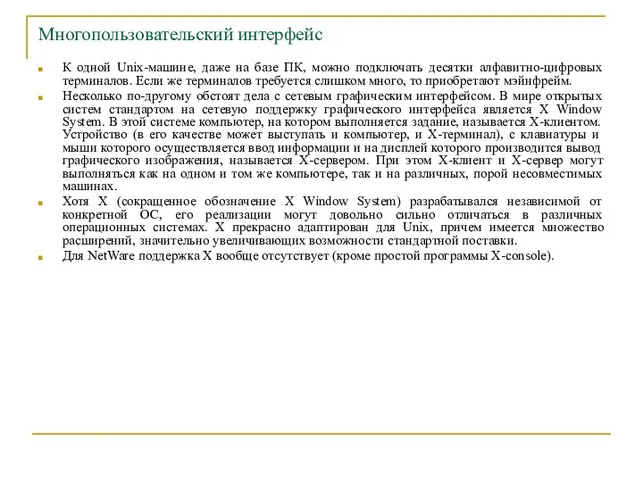 Многопользовательский интерфейс К одной Unix-машине, даже на базе ПК, можно подключать