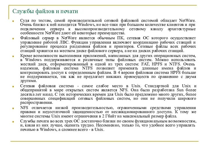 Службы файлов и печати Судя по тестам, самой производительной сетевой файловой