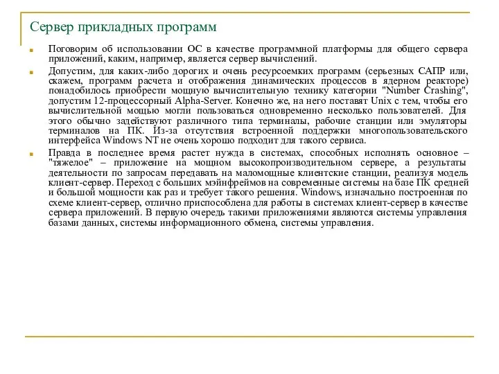 Сервер прикладных программ Поговорим об использовании ОС в качестве программной платформы