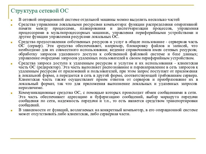 Структура сетевой ОС В сетевой операционной системе отдельной машины можно выделить