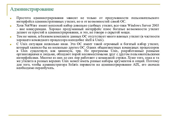 Администрирование Простота администрирования зависит не только от продуманности пользовательского интерфейса административных