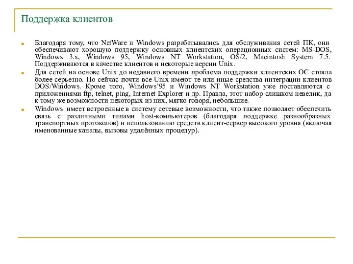 Поддержка клиентов Благодаря тому, что NetWare и Windows разрабатывались для обслуживания
