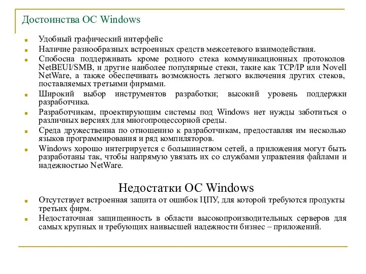 Достоинства ОС Windows Удобный графический интерфейс Наличие разнообразных встроенных средств межсетевого