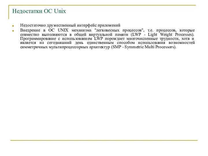 Недостатки ОС Unix Недостаточно дружественный интерфейс приложений Внедрение в ОС UNIX