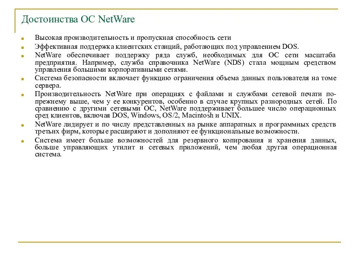 Достоинства ОС NetWare Высокая производительность и пропускная способность сети Эффективная поддержка