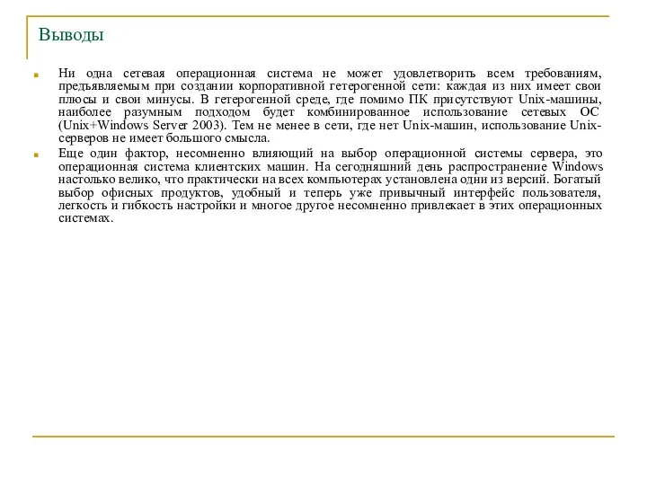 Выводы Ни одна сетевая операционная система не может удовлетворить всем требованиям,