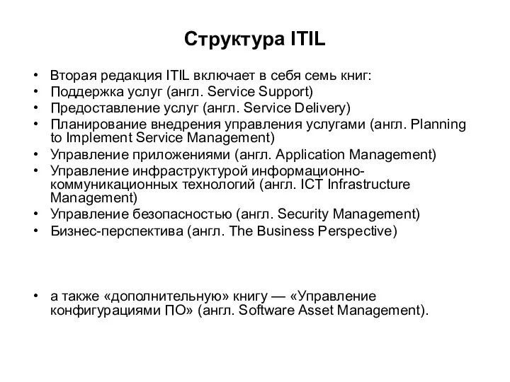 Структура ITIL Вторая редакция ITIL включает в себя семь книг: Поддержка
