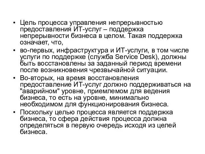 Цель процесса управления непрерывностью предоставления ИТ-услуг – поддержка непрерывности бизнеса в