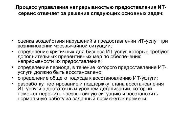 Процесс управления непрерывностью предоставления ИТ-сервис отвечает за решение следующих основных задач: