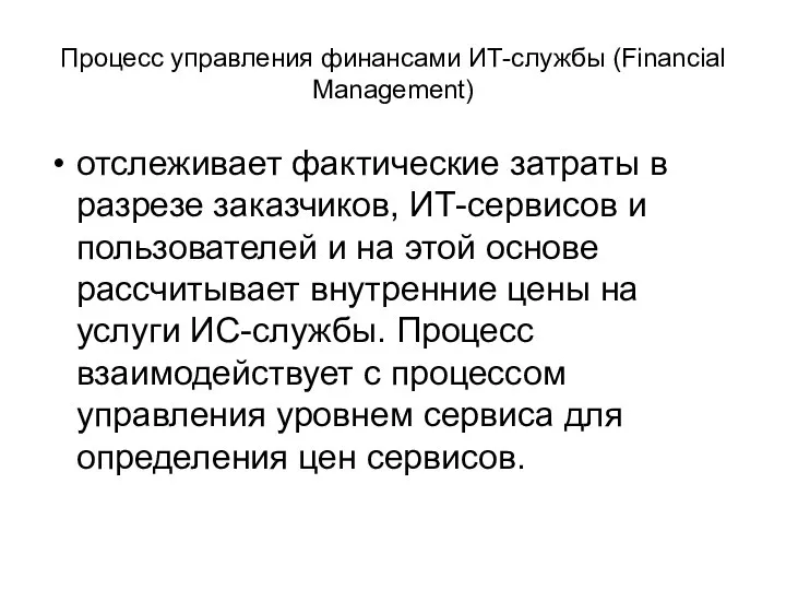 Процесс управления финансами ИТ-службы (Financial Management) отслеживает фактические затраты в разрезе