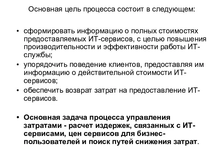 Основная цель процесса состоит в следующем: сформировать информацию о полных стоимостях