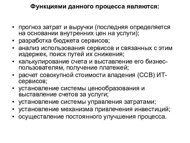 Функциями данного процесса являются: прогноз затрат и выручки (последняя определяется на