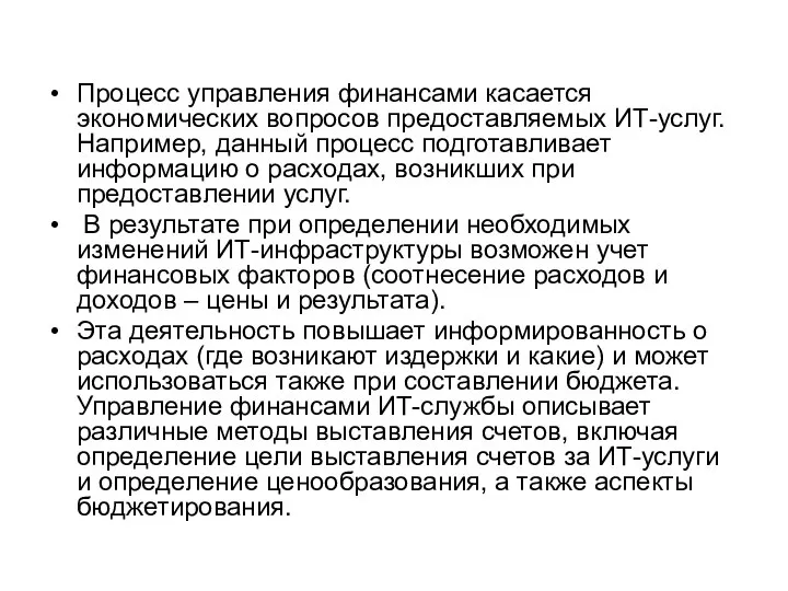 Процесс управления финансами касается экономических вопросов предоставляемых ИТ-услуг. Например, данный процесс