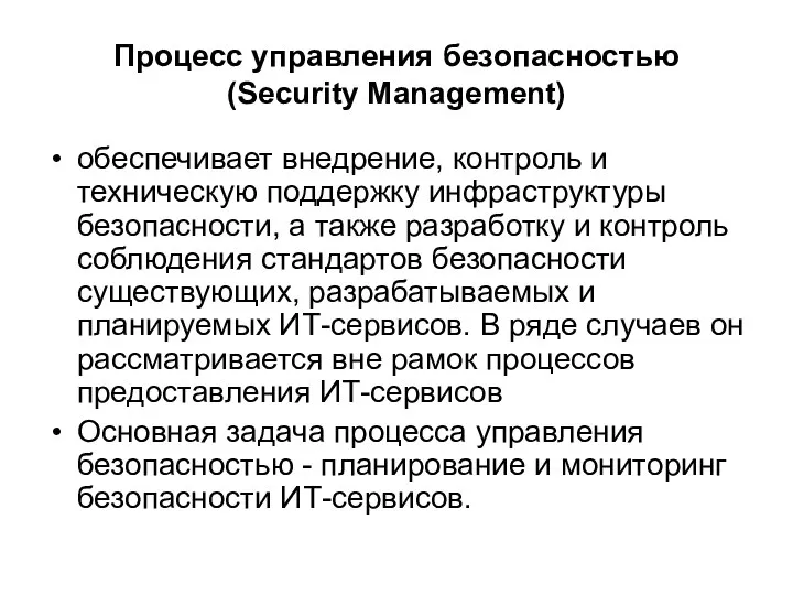 Процесс управления безопасностью (Security Management) обеспечивает внедрение, контроль и техническую поддержку