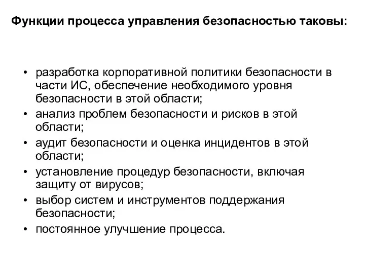 Функции процесса управления безопасностью таковы: разработка корпоративной политики безопасности в части