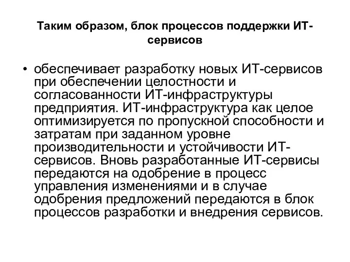 Таким образом, блок процессов поддержки ИТ-сервисов обеспечивает разработку новых ИТ-сервисов при