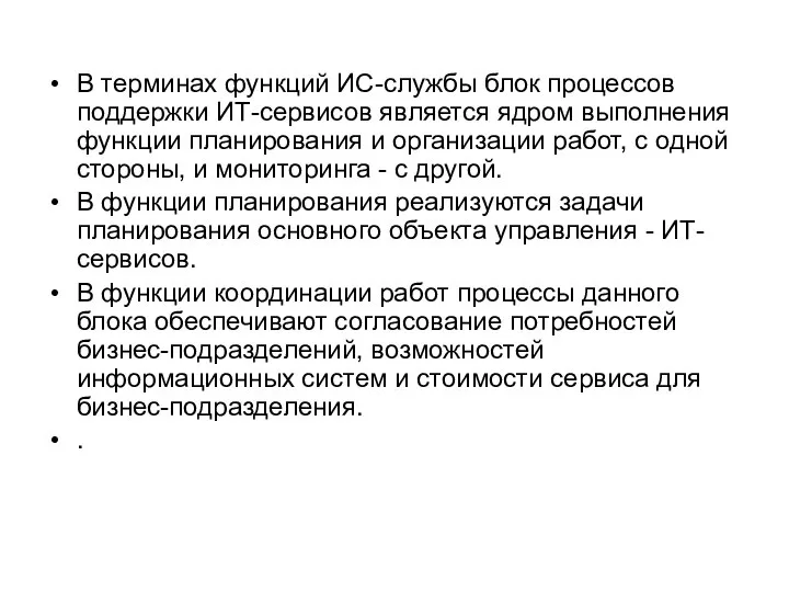 В терминах функций ИС-службы блок процессов поддержки ИТ-сервисов является ядром выполнения