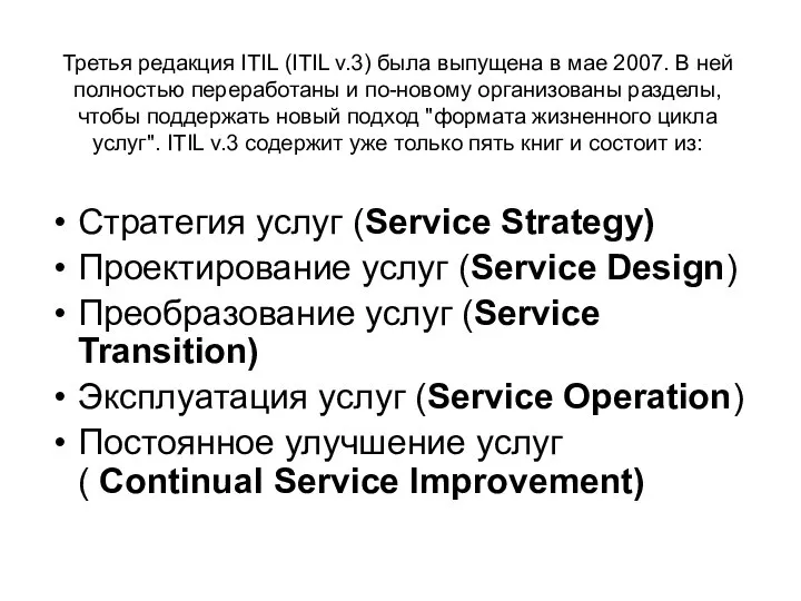 Третья редакция ITIL (ITIL v.3) была выпущена в мае 2007. В
