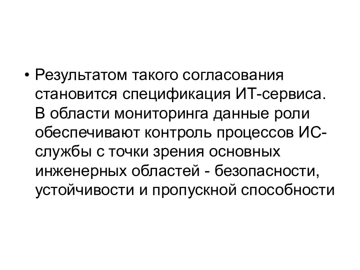 Результатом такого согласования становится спецификация ИТ-сервиса. В области мониторинга данные роли