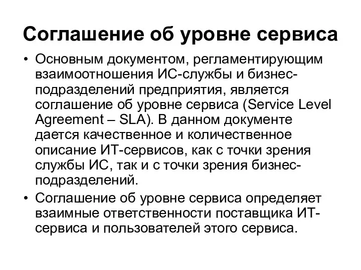 Соглашение об уровне сервиса Основным документом, регламентирующим взаимоотношения ИС-службы и бизнес-подразделений