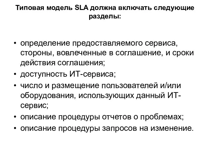 Типовая модель SLA должна включать следующие разделы: определение предоставляемого сервиса, стороны,