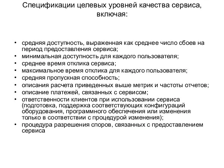 Спецификации целевых уровней качества сервиса, включая: средняя доступность, выраженная как среднее