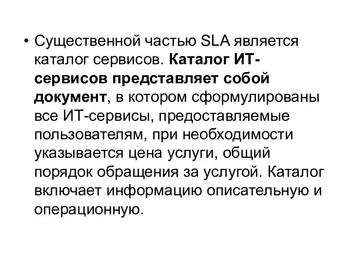 Существенной частью SLA является каталог сервисов. Каталог ИТ-сервисов представляет собой документ,