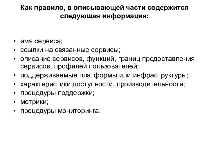 Как правило, в описывающей части содержится следующая информация: имя сервиса; ссылки