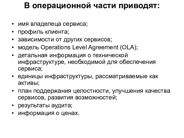 В операционной части приводят: имя владелеца сервиса; профиль клиента; зависимости от