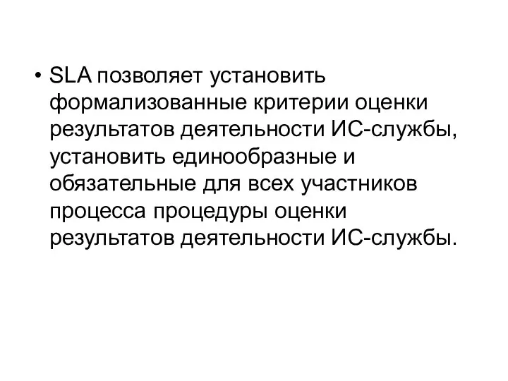 SLA позволяет установить формализованные критерии оценки результатов деятельности ИС-службы, установить единообразные