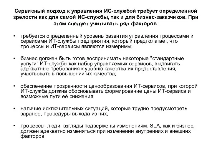 Сервисный подход к управления ИС-службой требует определенной зрелости как для самой