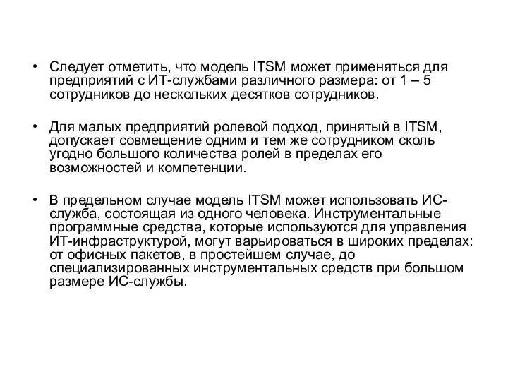 Следует отметить, что модель ITSM может применяться для предприятий с ИТ-службами