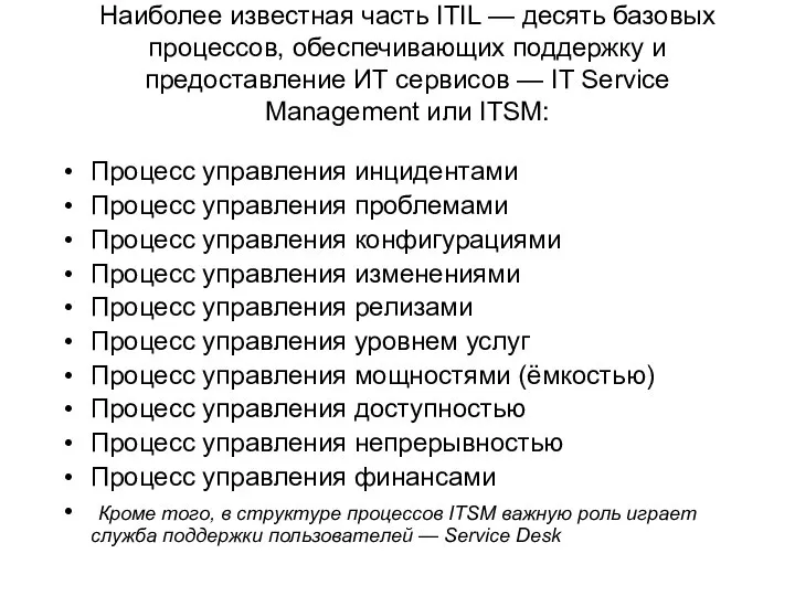 Наиболее известная часть ITIL — десять базовых процессов, обеспечивающих поддержку и